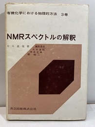 NMRスペクトルの解釈  