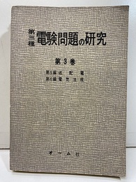 第三種電験問題の研究　3　送配電・電気法規  