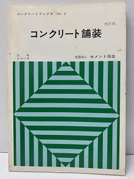 コンクリート舗装　（改訂版） 土木シリーズ 