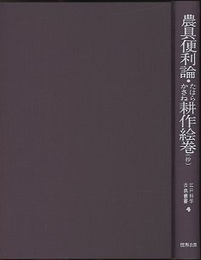 農具便利論・たはらかさね耕作絵巻（抄）  