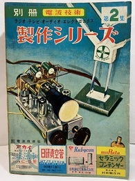 電波技術 別冊　製作シリーズ　第2集 ラジオ・電蓄・Hi-Fi・テレビ・エレクトロニクス 
