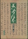 医心方の伝来  