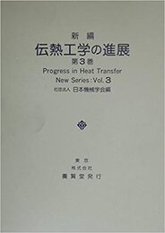 新編伝熱工学の進展　第3巻  