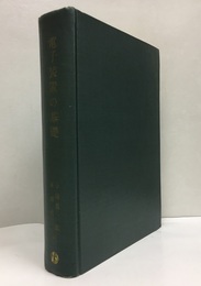 電子装置の基礎  