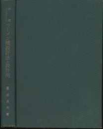 鉄筋コンクリートラーメン橋設計法と設計例  