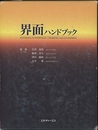 界面ハンドブック  
