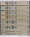 通史日本の科学技術　1-5巻+別巻（8冊セット） (1)占領期1945-1952 (2)自立期1952-1959 (3)高度成長期1960-1969 (4)転形期1970-1979 (5-1・2)国際期1980-1995 (別巻)総索引・年表
