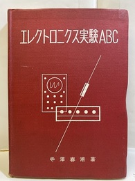 エレクトロニクス実験ABC  