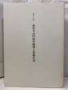 重要文化財南宗寺山門保存修理工事報告書  