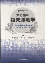 犬と猫の臨床腫瘍学  