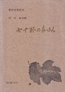 七十路のあゆみ（追補：かいこ70年 付き）2冊セット 喜寿金婚記念・石川金太郎自序小伝 