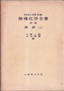 無機化学全書（別巻） 錯体（上）  