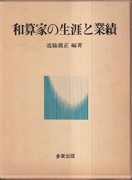 和算家の生涯と業績  
