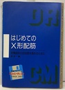 はじめてのX形配筋　（計算プログラム　3.5インチフロッピーディスク付:開封済み） 空間設計の自由度を高めるために 