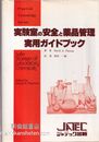 実験室の安全と薬品管理実用ガイドブック  