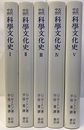 古代中世科学文化史　全5巻　復刊  