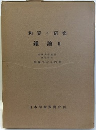 和算の研究（和算ノ研究）　雑論Ⅱ  