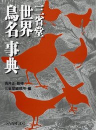 世界鳥名事典  
