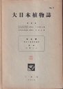 大日本植物誌　5　地衣類・ウメノキゴケ目（1）  