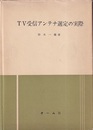 TV受信アンテナ選定の実際  