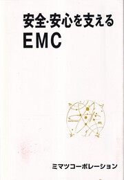 安全・安心を支えるEMC  