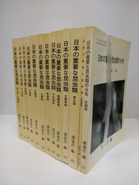 日本の重要な昆虫類　全13巻  