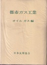 都市ガス工業 製造・精製編、供給編、器具編、オイルガス編 