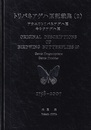 トリバネアゲハ原記載集（2） 1758-2007 アカエリトリバネアゲハ属・キシタアゲハ属 