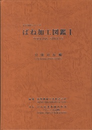 ばね加工図鑑　Ⅰ 引張ばね編 