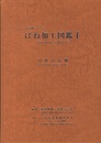 ばね加工図鑑　Ⅰ 引張ばね編 