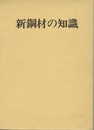 新鋼材の知識  