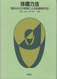 体積力法 重ね合せの原理による数値解析法 