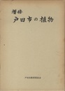 増修　戸田市の植物  