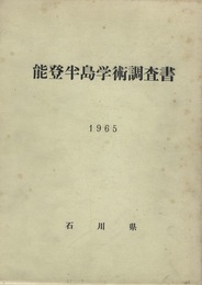 能登半島学術調査書  