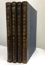 日本千蟲図解（日本千虫図解） 正編全4巻  