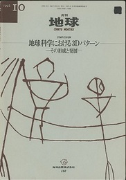 月刊地球　地球科学における3Dパターン その形成と発展 