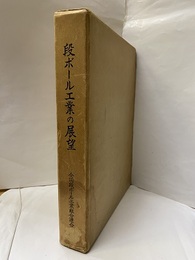 段ボール工業の展望 団体結成十五周年記念出版 