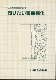 知りたい表面強化  