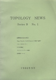 Topology News Series B No.1 故静間良次先生を偲ぶ/Rego-RourkeによるPoincare予想の”証明”/ベルンでのセミナー/ICM印象記他 