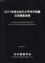 2011年東北地方太平洋沖地震災害調査速報　2011年7月  