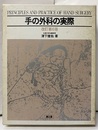 手の外科の実際　改訂第6版  