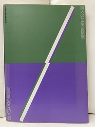 詩人のための建築展  