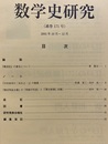 数学史研究　通巻171号  