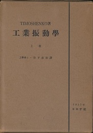 工業振動学（上・下）旧版  