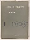 電話級電信級アマチュア無線工学  