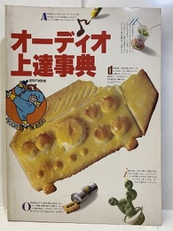 オーディオ上達事典  