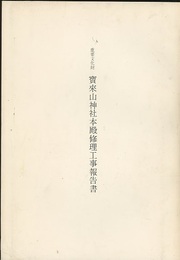 重要文化財　寶來山神社本殿修理工事報告書  