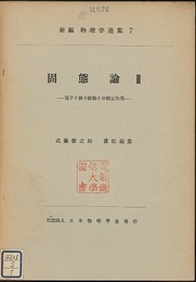 固態論　2（英文） 電子と格子振動との相互作用 