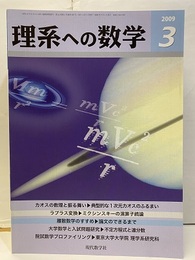 理系への数学　2009年 3月号　カオスの数理と振る舞い  
