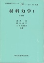 材料力学 1　SI版  